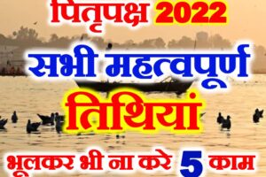 Pitru Paksh 2022 Dates | पितृ पक्ष कब से शुरू है 2022 | Shraddh Paksh
