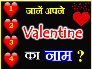 Jaane Apne Valentine Ka Naam Love Quiz 