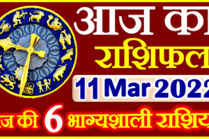 Aaj ka Rashifal in Hindi Today Horoscope 11 मार्च 2022 राशिफल
