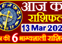 Aaj ka Rashifal in Hindi Today Horoscope 13 मार्च 2022 राशिफल