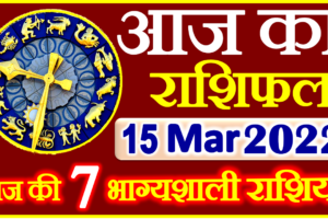 Aaj ka Rashifal in Hindi Today Horoscope 15 मार्च 2022 राशिफल
