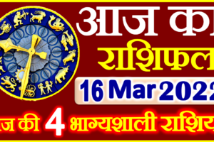 Aaj ka Rashifal in Hindi Today Horoscope 16 मार्च 2022 राशिफल