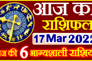 Aaj ka Rashifal in Hindi Today Horoscope 17 मार्च 2022 राशिफल