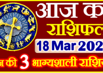 Aaj ka Rashifal in Hindi Today Horoscope 18 मार्च 2022 राशिफल