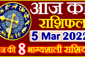 Aaj ka Rashifal in Hindi Today Horoscope 5 मार्च 2022 राशिफल