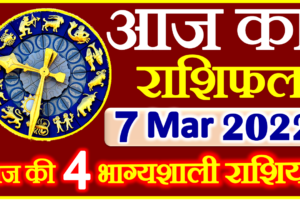 Aaj ka Rashifal in Hindi Today Horoscope 7 मार्च 2022 राशिफल