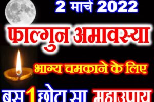 फाल्गुन अमावस्या 2022 Falgun Amavasya Date Time Puja Vidhi 2022  