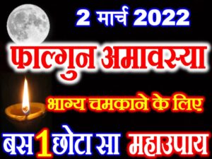 Falgun Amavasya Date Time Puja Vidhi 2022 