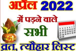 अप्रैल 2022 व्रत त्यौहार कैलेंडर लिस्ट April 2022 Vrat Tyohar Calendar List