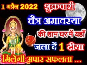 Chaitra Amavasya Date Vidhi Upay 2022  