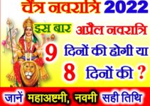 चैत्र नवरात्रि इस बार नवरात्रि 8 या 9 दिन Chaitra Navratri 2022 Dates Time 