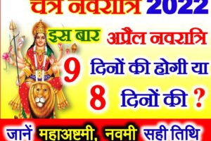 चैत्र नवरात्रि इस बार नवरात्रि 8 या 9 दिन Chaitra Navratri 2022 Dates Time 