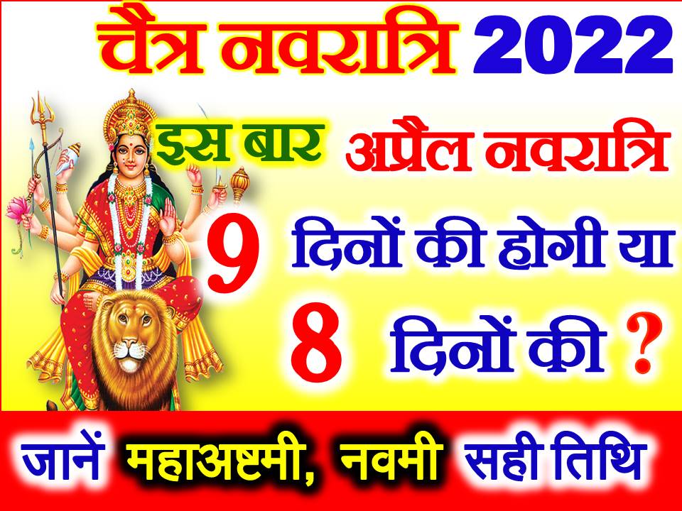 चैत्र नवरात्रि इस बार नवरात्रि 8 या 9 दिन Chaitra Navratri 2022 Dates Time 5955