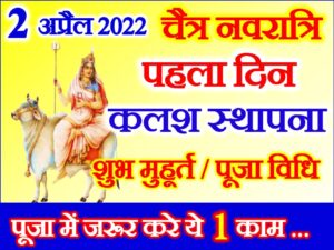  Chaitra Navratri 2022 First Day Puja Vidhi