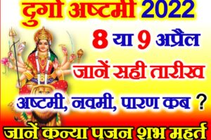 चैत्र नवरात्रि अष्टमी नवमी दशमी कब है 2022 | Navratri Durga Ashtami 2022 Date