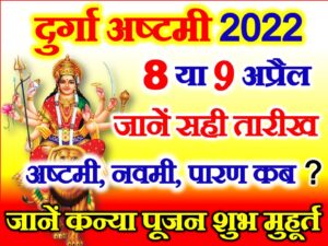 Navratri Durga Ashtami 2022 Date