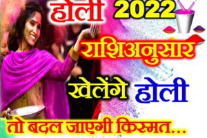 होली 2022 राशिअनुसार चुने रंग Holi 2022 Lucky Colors According Zodiac