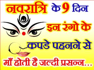 Navratri 9 Lucky Colours for 9 Days