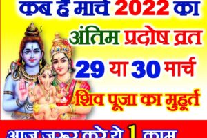 कब है मार्च का अंतिम प्रदोष व्रत 2022 Chaitra Krishna Pradosh 2022 Date