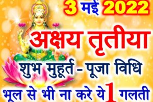 अक्षय तृतीया 2022 पूजा विधि व नियम Akshaya Tritiya Puja Vidhi Niyam  