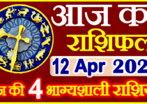 Aaj ka Rashifal in Hindi Today Horoscope 12 अप्रैल 2022 राशिफल