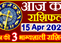 Aaj ka Rashifal in Hindi Today Horoscope 15 अप्रैल 2022 राशिफल