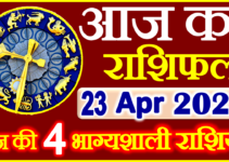 Aaj ka Rashifal in Hindi Today Horoscope 23 अप्रैल 2022 राशिफल