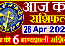 Aaj ka Rashifal in Hindi Today Horoscope 26 अप्रैल 2022 राशिफल
