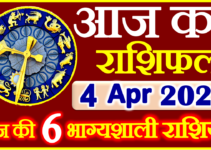 Aaj ka Rashifal in Hindi Today Horoscope 4 अप्रैल 2022 राशिफल