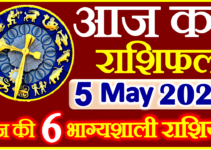 Aaj ka Rashifal in Hindi Today Horoscope 5 मई 2022 राशिफल