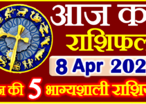 Aaj ka Rashifal in Hindi Today Horoscope 8 अप्रैल 2022 राशिफल