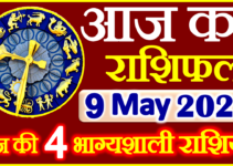 Aaj ka Rashifal in Hindi Today Horoscope 9 मई 2022 राशिफल