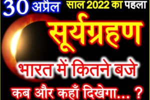 30 अप्रैल साल का पहला सूर्यग्रहण Surya Grahan 2022 Date Time 