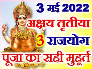 Akshaya Tritiya Shubh Sanyog 2022