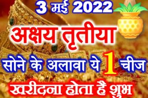 अक्षय तृतीया सोने के अलावा क्या खरीदना होता है शुभ Akshaya Tritiya 2022