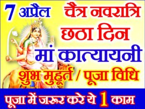 Chaitra Navratri Sixth Day Puja Vidhi