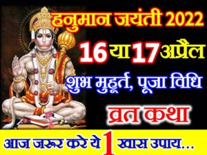 Hanuman Jayanti Date Time Muhurat 2022