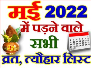 May 2022 Vrat Tyohar Calendar List