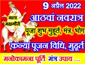 Navratri Durga Ashtami Kab Hai 2022
