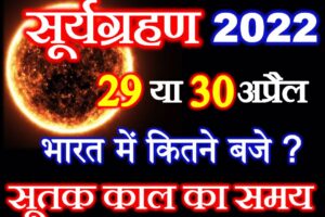 सूर्यग्रहण 2022 सही तारीख सूतक काल का समय Surya Grahan Kab Hai 2022