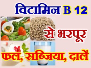Vitamin B 12 Fruits Vegetables and Pulses