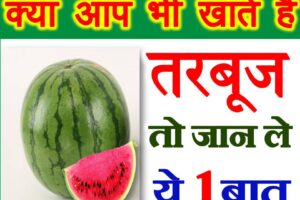तरबूज खाने के फायदे और नुकसान Watermelon Benefits
