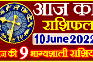 Aaj ka Rashifal in Hindi Today Horoscope 10 जून 2022 राशिफल
