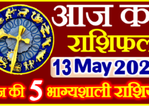 Aaj ka Rashifal in Hindi Today Horoscope 13 मई 2022 राशिफल