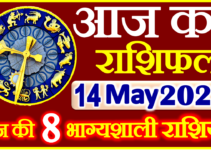 Aaj ka Rashifal in Hindi Today Horoscope 14 मई 2022 राशिफल