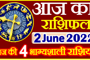 Aaj ka Rashifal in Hindi Today Horoscope 2 जून 2022 राशिफल
