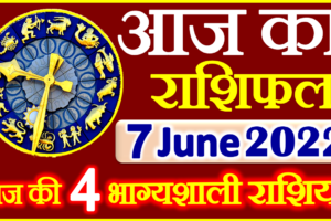 Aaj ka Rashifal in Hindi Today Horoscope 7 जून 2022 राशिफल