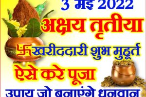 अक्षय तृतीया 2022 शुभ मुहूर्त पूजा विधि Akshaya Tritiya Shubh Muhurat 2022