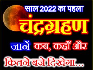 Chandra Grahan 2022 Date Time
