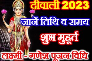 दिवाली कब है 2023 में Diwali 2023 Date Time Shubh Muhurat 